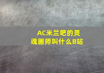 AC米兰吧的灵魂画师叫什么B站