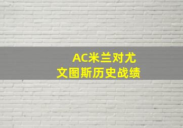 AC米兰对尤文图斯历史战绩