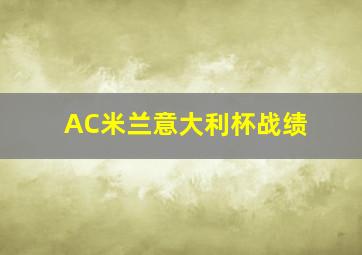 AC米兰意大利杯战绩