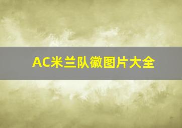 AC米兰队徽图片大全