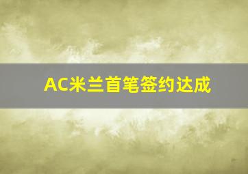 AC米兰首笔签约达成