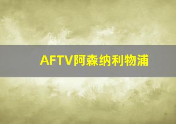 AFTV阿森纳利物浦