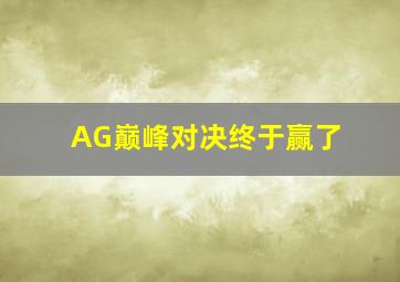 AG巅峰对决终于赢了