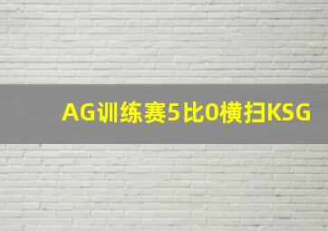 AG训练赛5比0横扫KSG