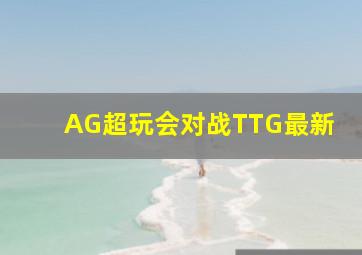 AG超玩会对战TTG最新