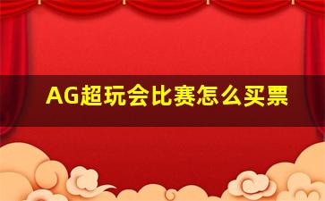 AG超玩会比赛怎么买票