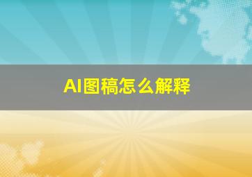 AI图稿怎么解释