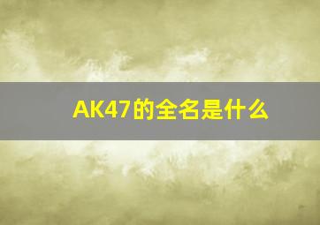 AK47的全名是什么