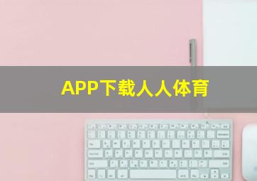 APP下载人人体育