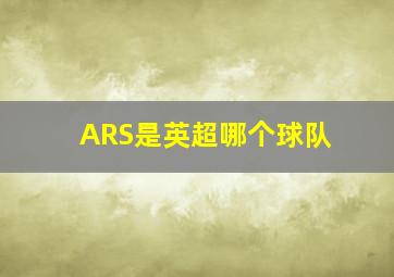 ARS是英超哪个球队