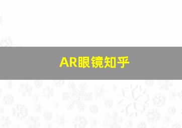 AR眼镜知乎