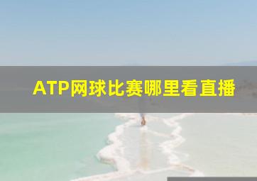 ATP网球比赛哪里看直播