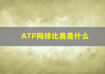 ATP网球比赛是什么