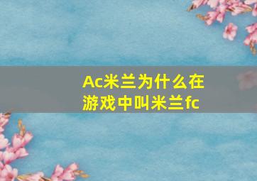 Ac米兰为什么在游戏中叫米兰fc