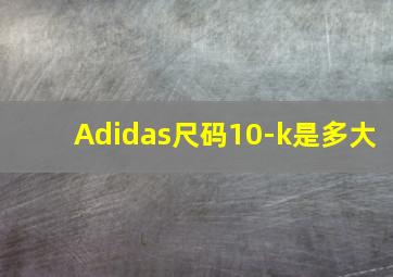 Adidas尺码10-k是多大