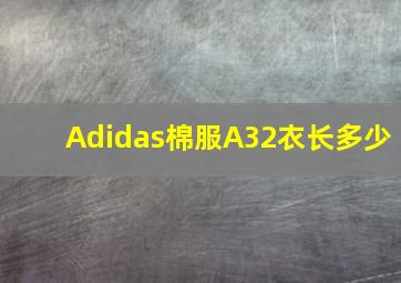 Adidas棉服A32衣长多少