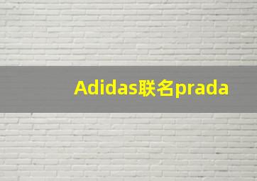 Adidas联名prada