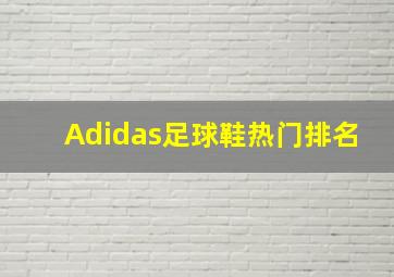 Adidas足球鞋热门排名