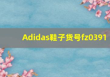 Adidas鞋子货号fz0391