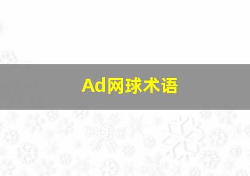 Ad网球术语