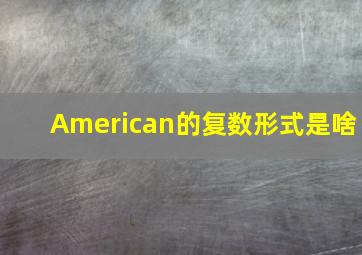 American的复数形式是啥