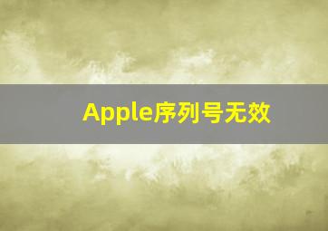 Apple序列号无效