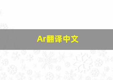 Ar翻译中文