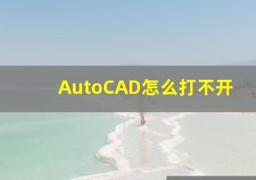 AutoCAD怎么打不开