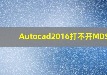 Autocad2016打不开MDS7.5