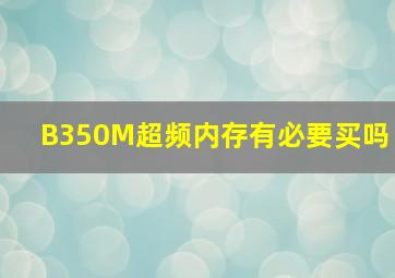 B350M超频内存有必要买吗