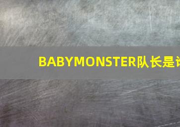 BABYMONSTER队长是谁