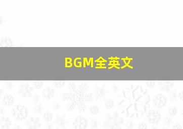 BGM全英文