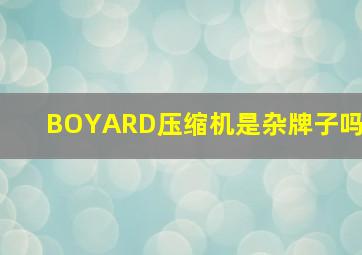 BOYARD压缩机是杂牌子吗