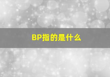 BP指的是什么