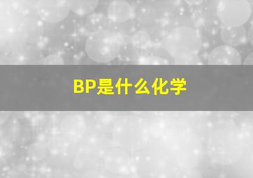 BP是什么化学