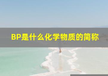 BP是什么化学物质的简称