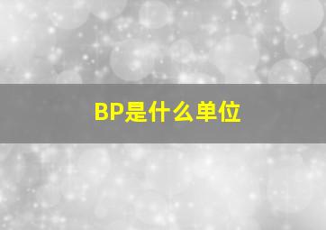 BP是什么单位