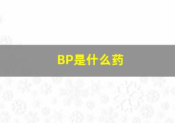 BP是什么药