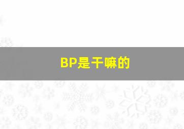 BP是干嘛的