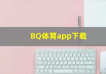 BQ体育app下载