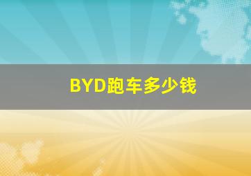 BYD跑车多少钱