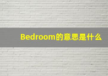 Bedroom的意思是什么