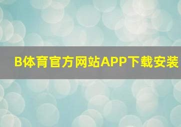 B体育官方网站APP下载安装