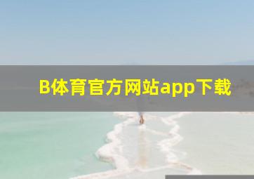 B体育官方网站app下载