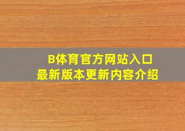 B体育官方网站入口最新版本更新内容介绍