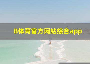 B体育官方网站综合app