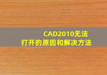 CAD2010无法打开的原因和解决方法