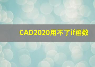 CAD2020用不了if函数