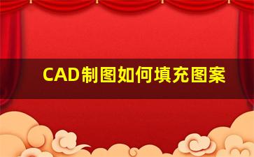 CAD制图如何填充图案