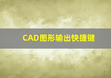 CAD图形输出快捷键